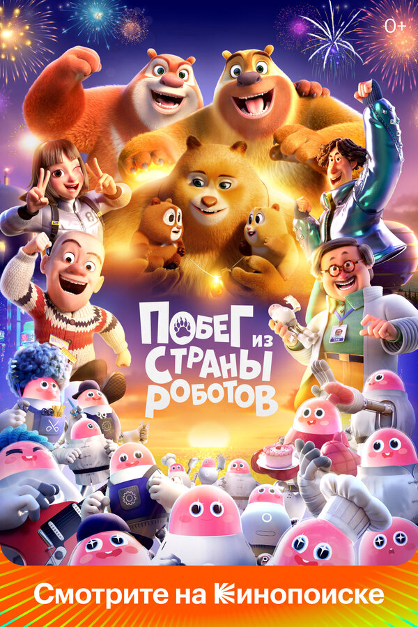 Медведи-соседи постер - смотреть онлайн
